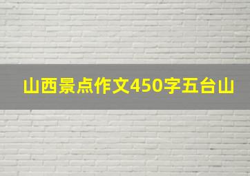 山西景点作文450字五台山