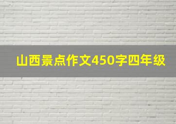 山西景点作文450字四年级