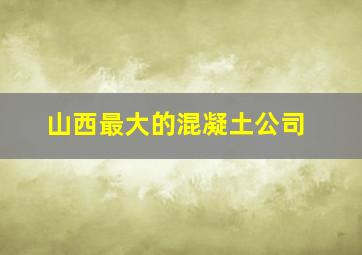 山西最大的混凝土公司