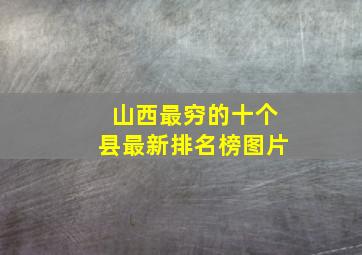 山西最穷的十个县最新排名榜图片