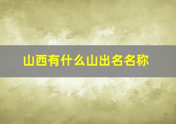 山西有什么山出名名称