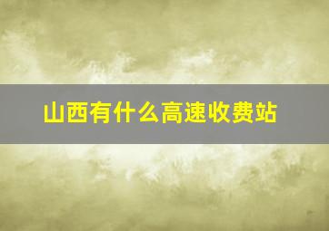 山西有什么高速收费站