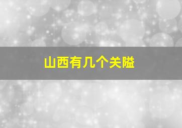 山西有几个关隘