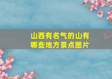 山西有名气的山有哪些地方景点图片