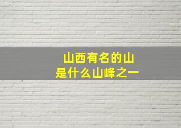 山西有名的山是什么山峰之一