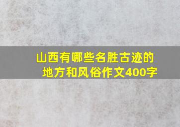 山西有哪些名胜古迹的地方和风俗作文400字