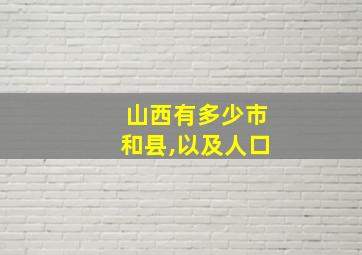 山西有多少市和县,以及人口