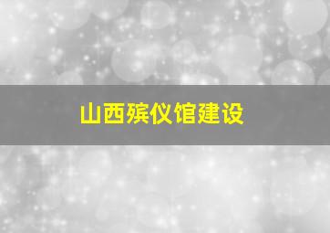 山西殡仪馆建设