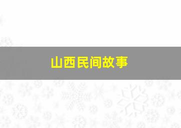 山西民间故事