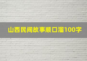 山西民间故事顺口溜100字