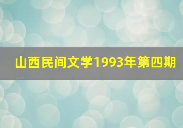 山西民间文学1993年第四期