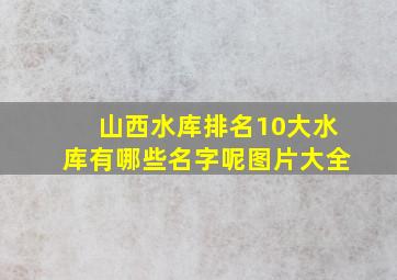 山西水库排名10大水库有哪些名字呢图片大全