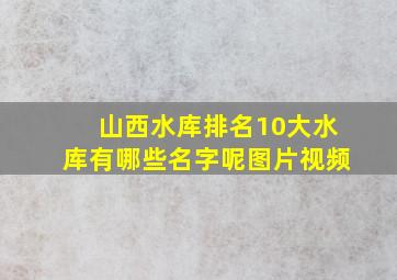 山西水库排名10大水库有哪些名字呢图片视频