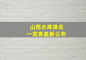 山西水库排名一览表最新公布