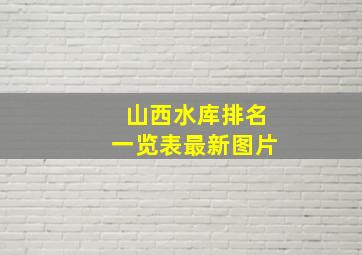 山西水库排名一览表最新图片