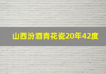 山西汾酒青花瓷20年42度