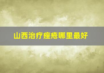 山西治疗痤疮哪里最好