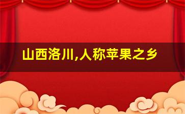 山西洛川,人称苹果之乡