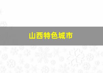 山西特色城市