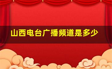 山西电台广播频道是多少