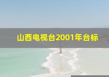 山西电视台2001年台标