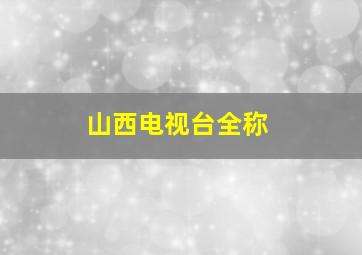 山西电视台全称