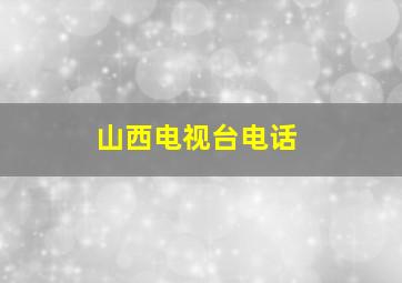 山西电视台电话