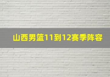 山西男篮11到12赛季阵容