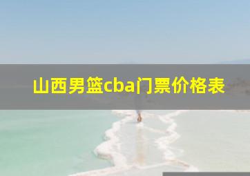 山西男篮cba门票价格表