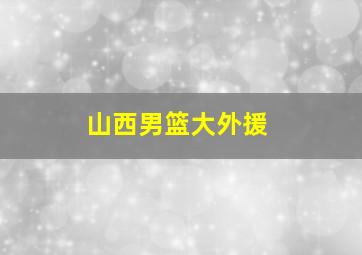 山西男篮大外援