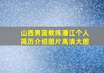 山西男篮教练潘江个人简历介绍图片高清大图