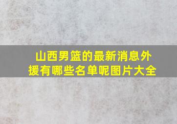 山西男篮的最新消息外援有哪些名单呢图片大全