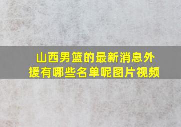 山西男篮的最新消息外援有哪些名单呢图片视频