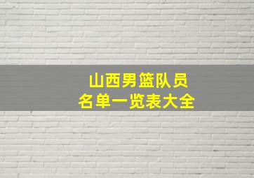 山西男篮队员名单一览表大全