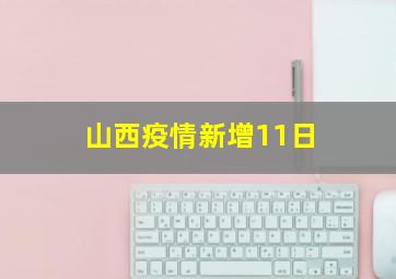 山西疫情新增11日