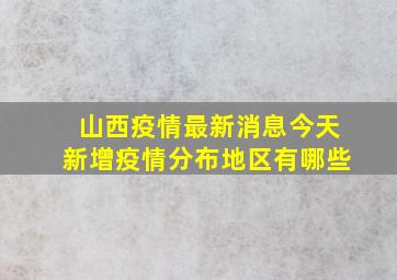 山西疫情最新消息今天新增疫情分布地区有哪些