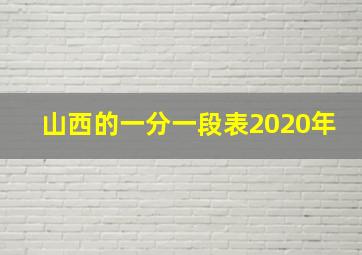 山西的一分一段表2020年