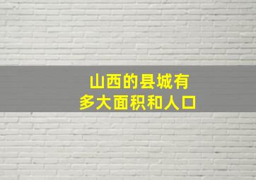 山西的县城有多大面积和人口