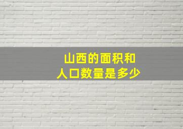 山西的面积和人口数量是多少