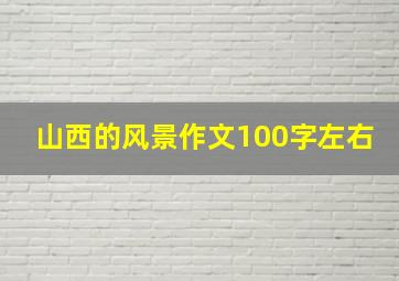 山西的风景作文100字左右