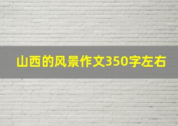 山西的风景作文350字左右