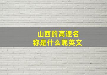 山西的高速名称是什么呢英文