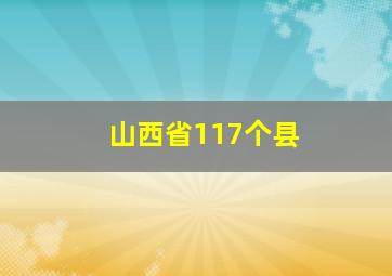 山西省117个县