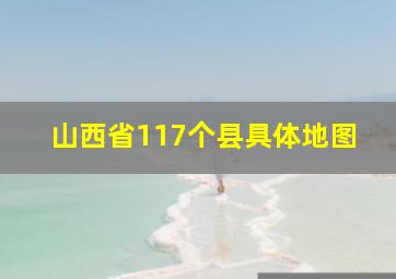 山西省117个县具体地图