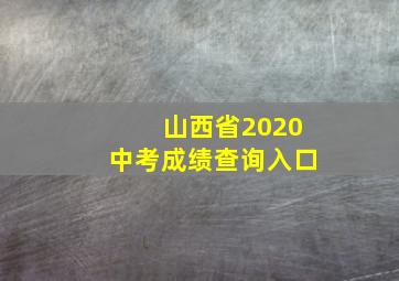 山西省2020中考成绩查询入口