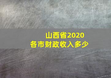 山西省2020各市财政收入多少