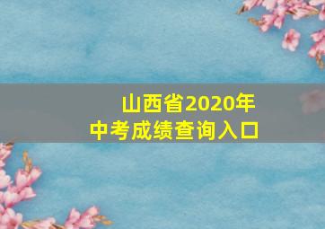 山西省2020年中考成绩查询入口