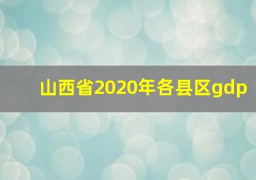 山西省2020年各县区gdp