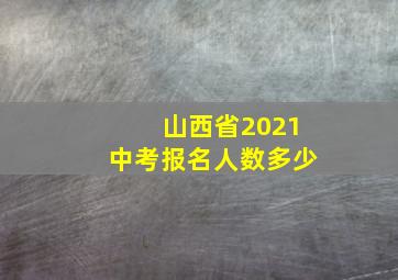 山西省2021中考报名人数多少