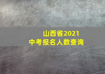 山西省2021中考报名人数查询